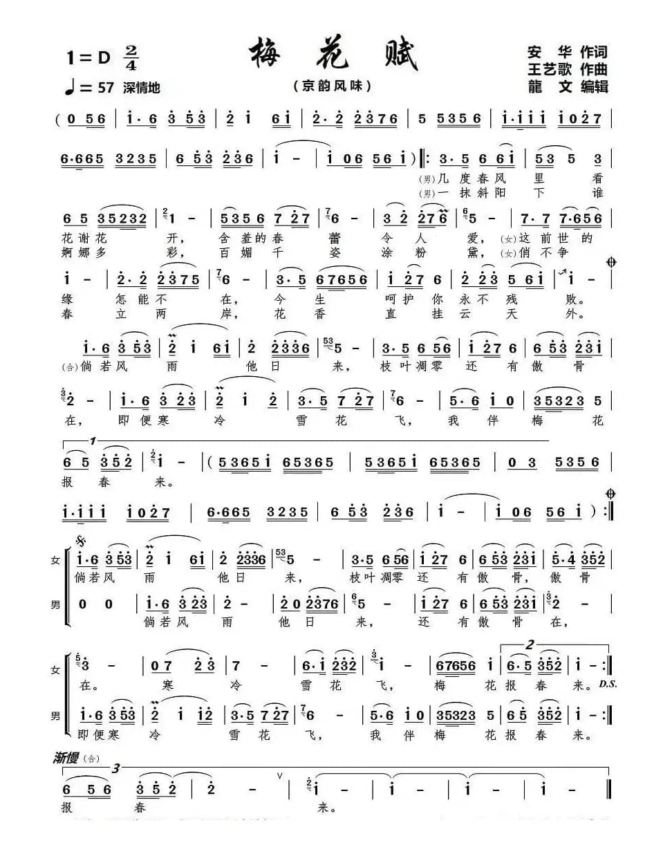 梅花赋（京歌）