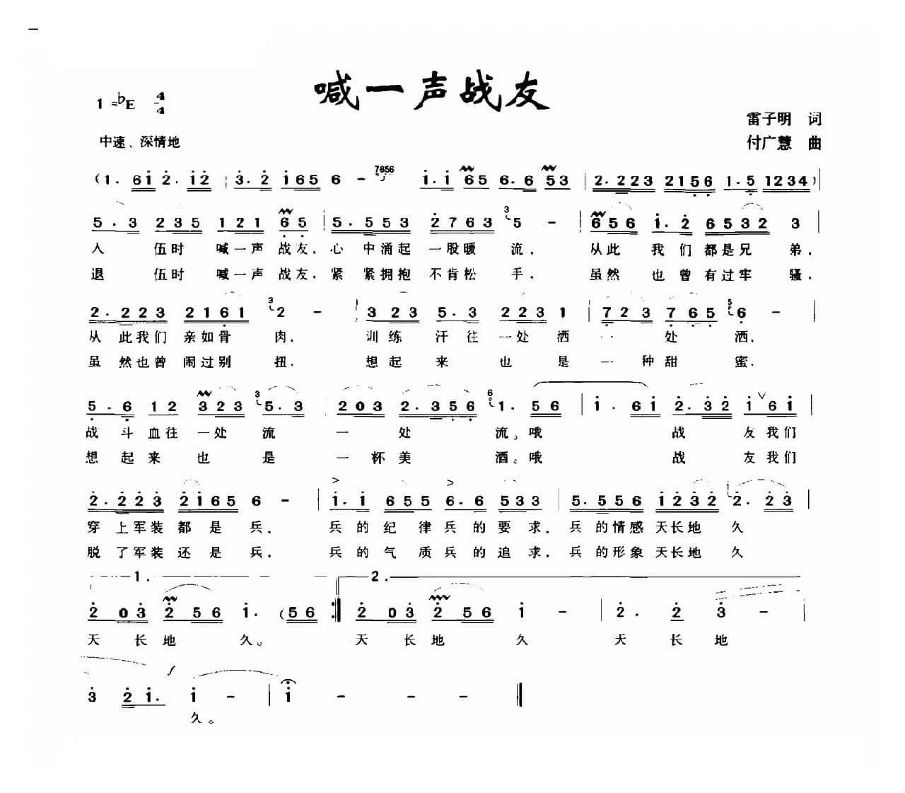 喊一声战友（雷子明词 付广慧曲）