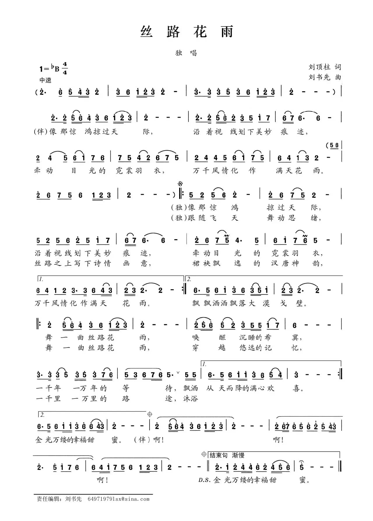 丝路花雨（刘顶柱词 刘书先曲）