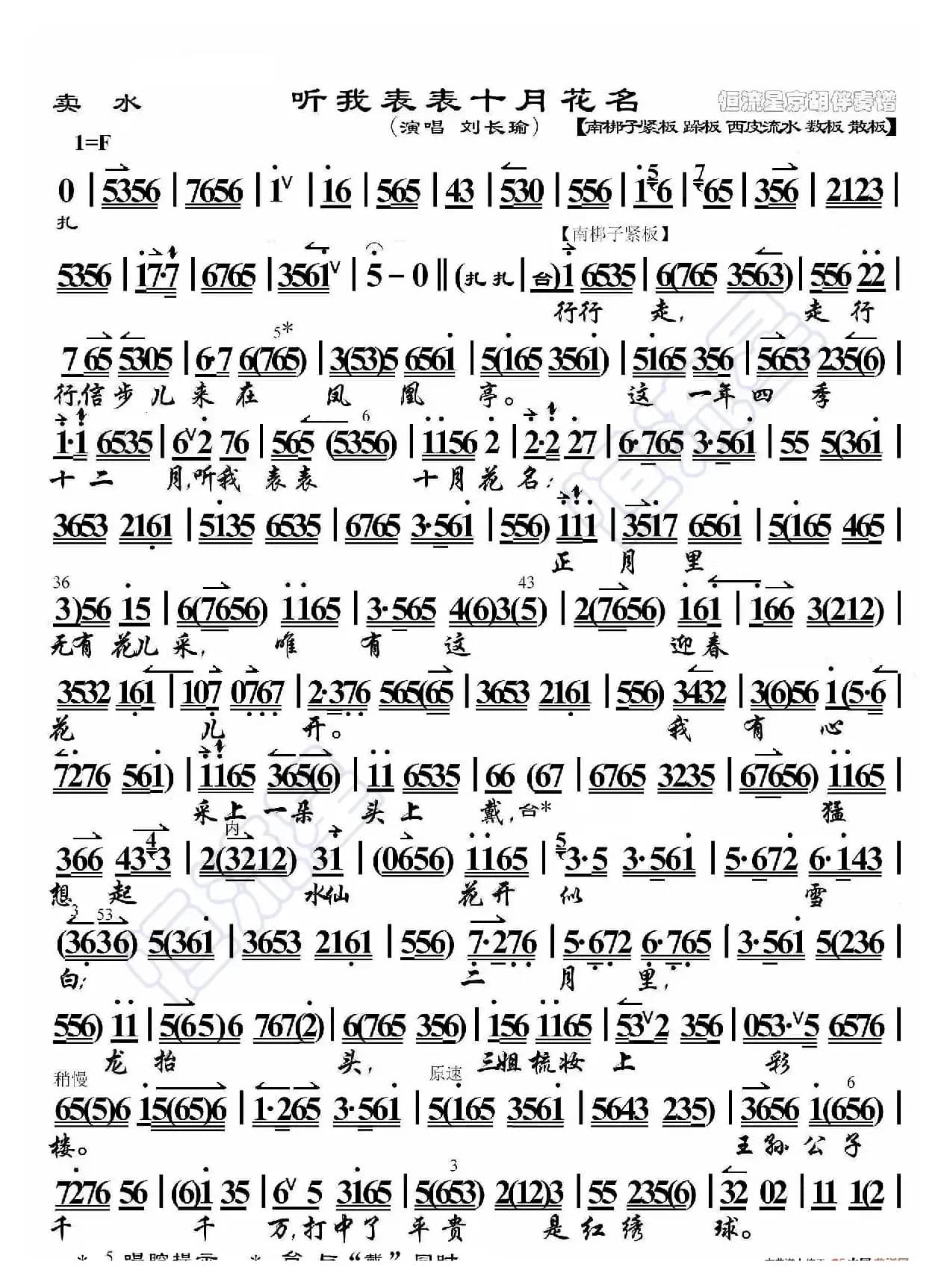 买水·听我表表十月花名（京胡伴奏谱）
