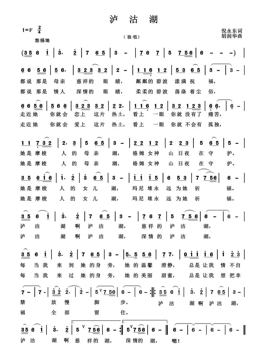 泸沽湖（倪永东词 胡润华曲）