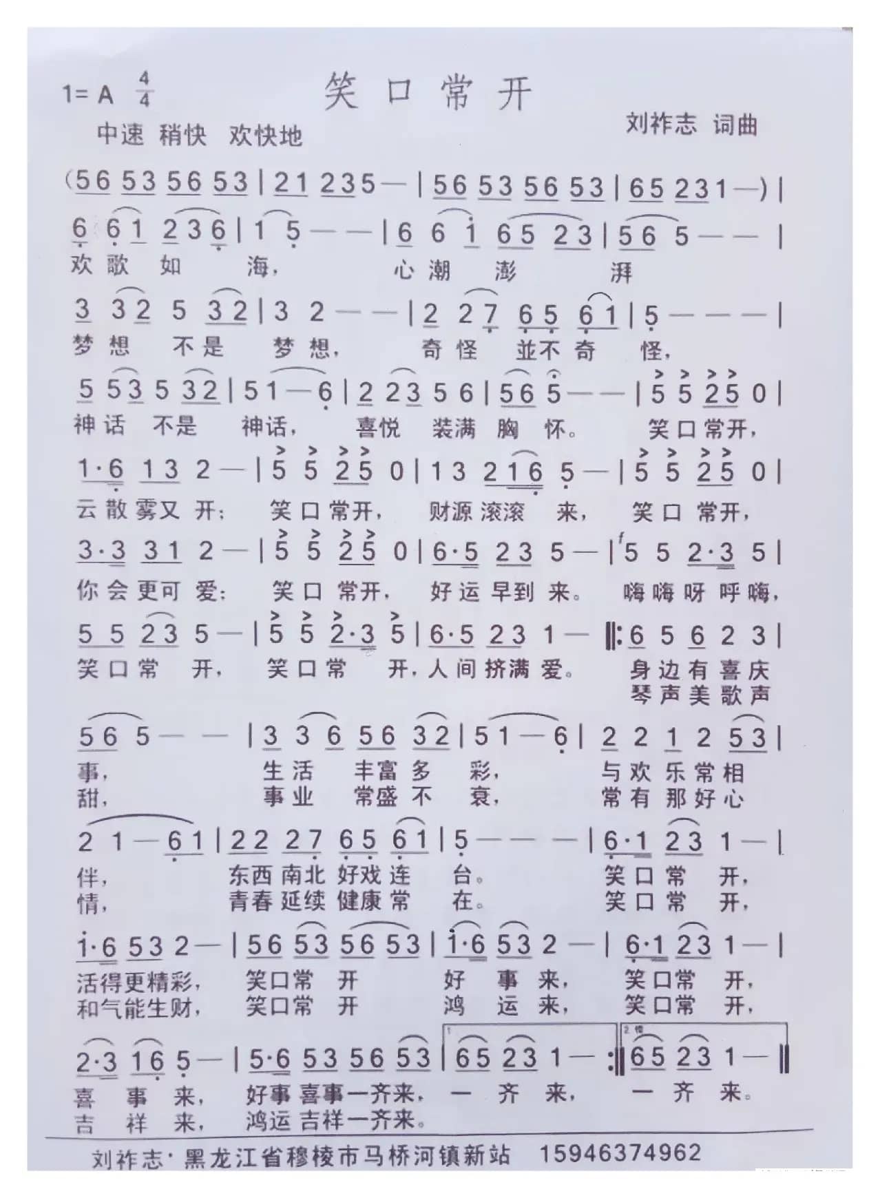 笑口常开（刘祚志词曲）