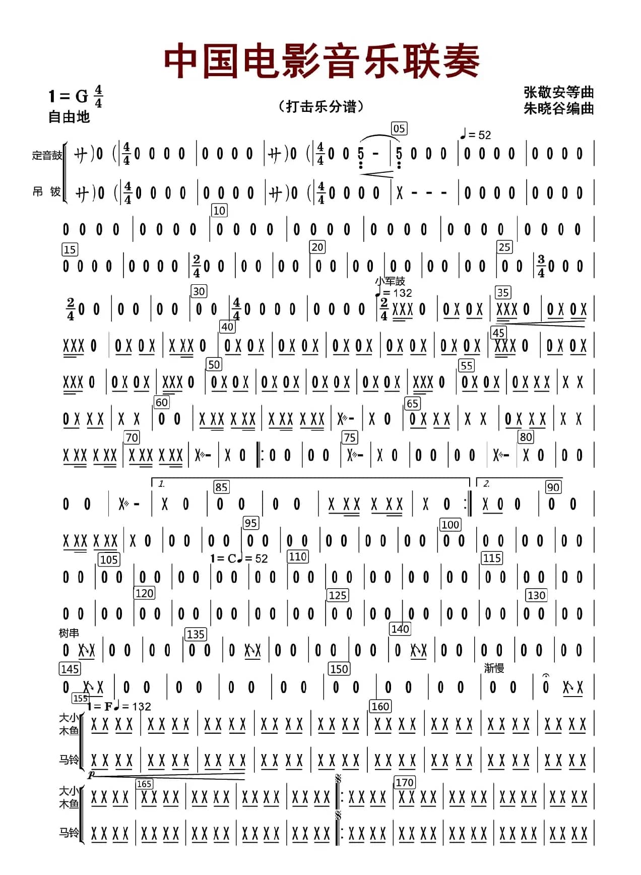 中国电影音乐联奏（打击乐分谱）