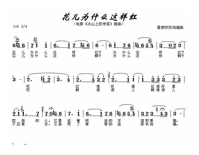 花儿为什么这样红（电影《冰山上的来客》插曲）
