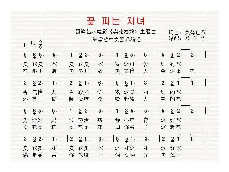 [朝鲜]卖花姑娘（中文版）