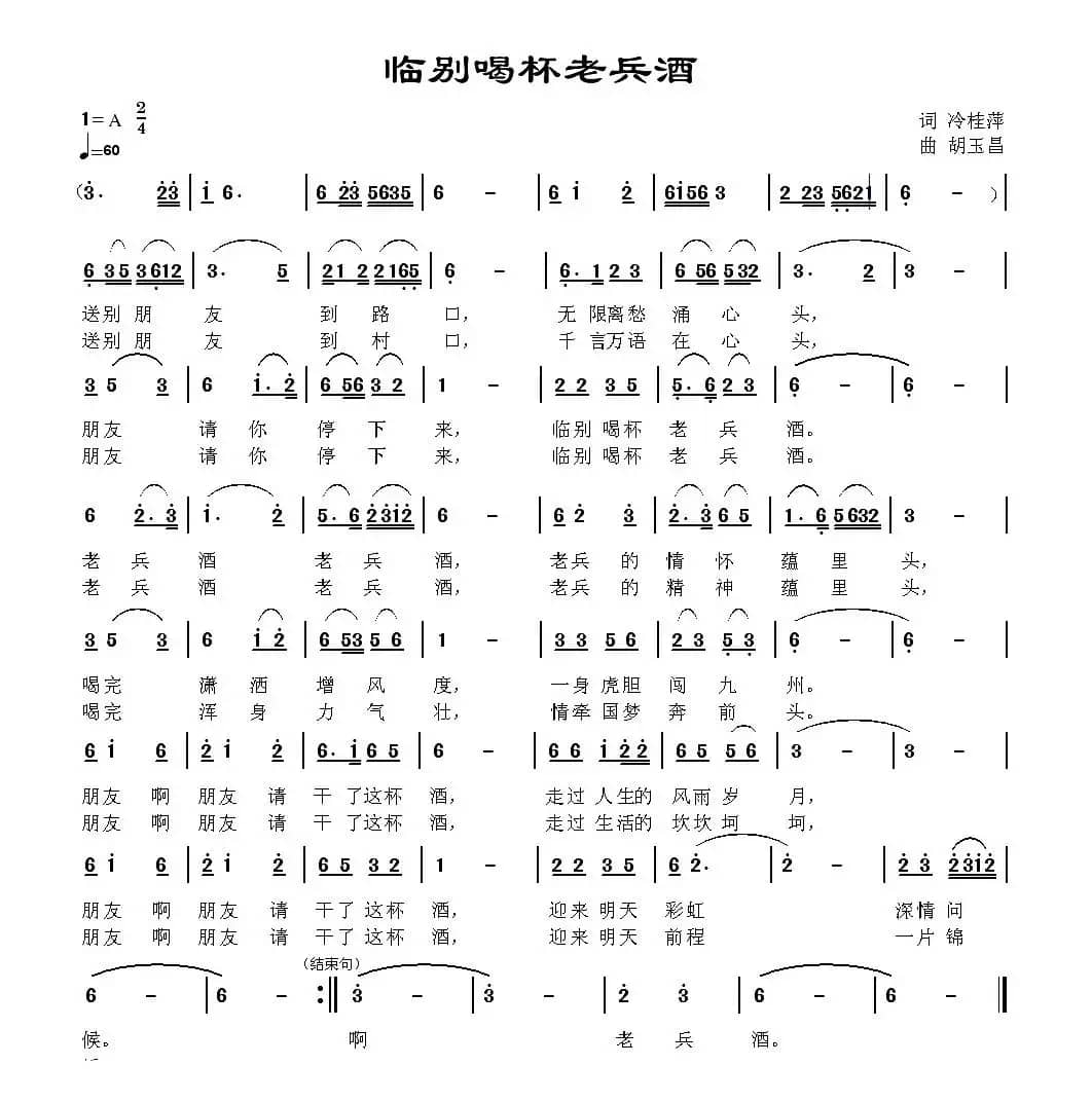 临别喝杯老兵酒