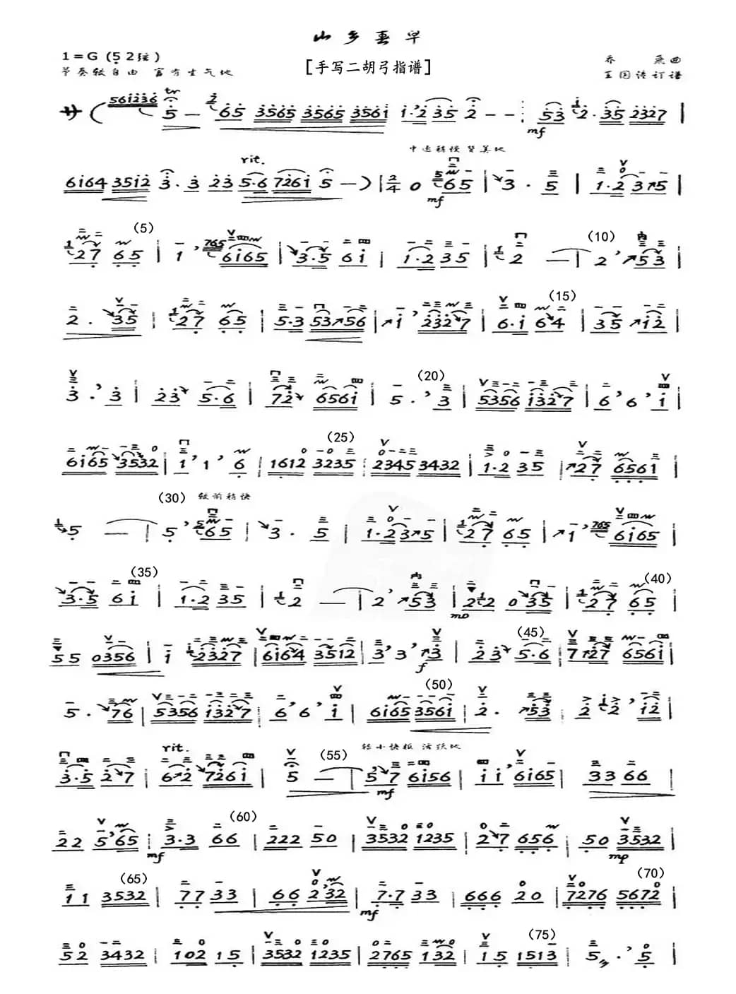 山乡春早（二胡弓指法手稿谱）