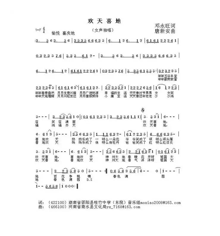 欢天喜地（邓永旺词 唐新安曲）