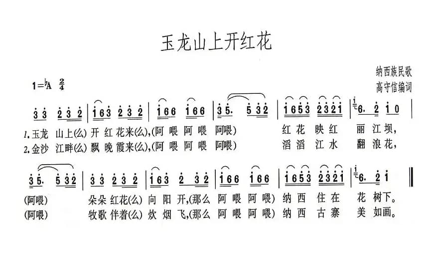 玉龙山上开红花（高守信编词）