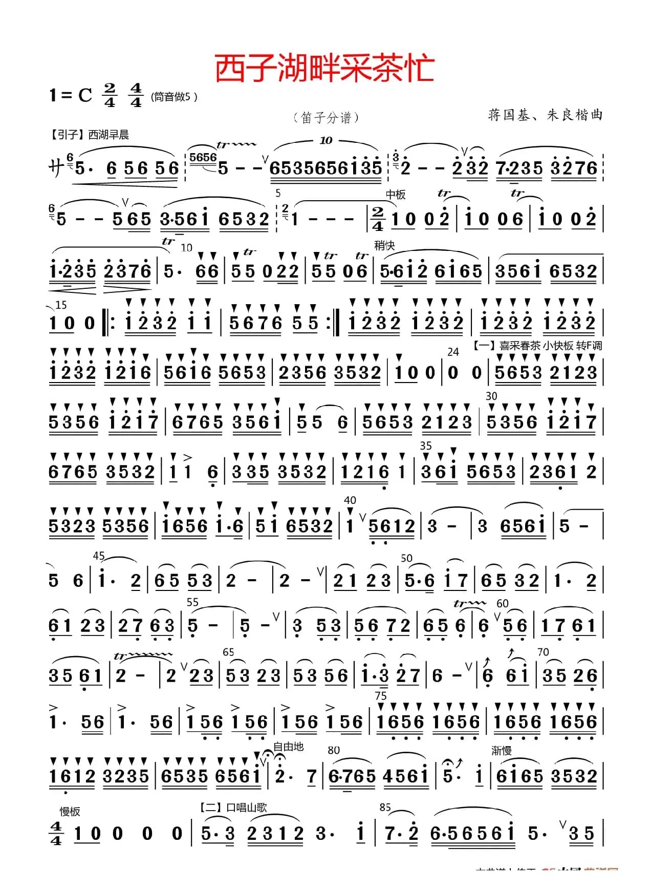 西子湖畔采茶忙（（笛子分谱））