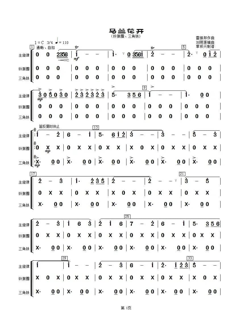 马兰花开（铃鼓、三角铁分谱）