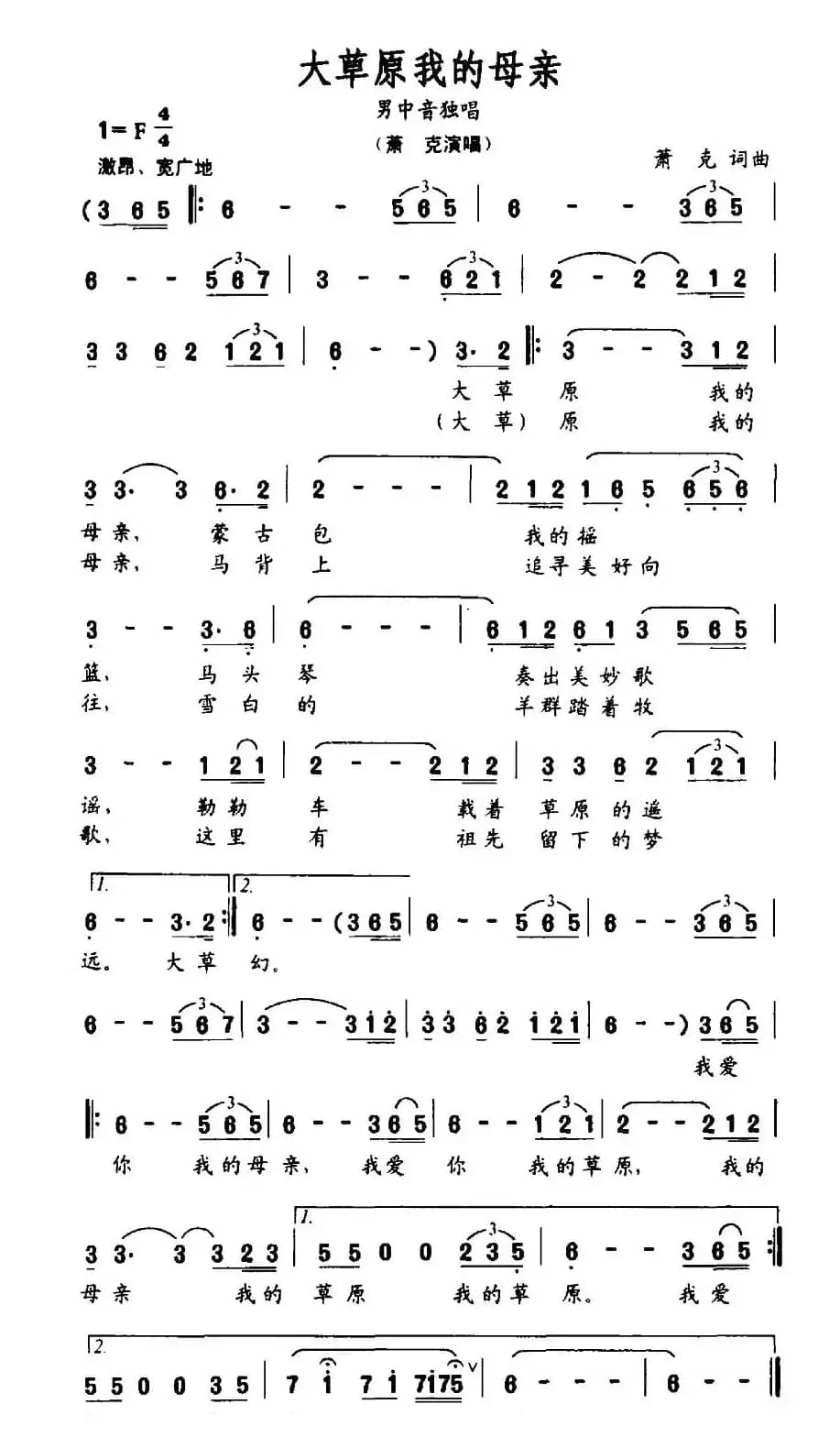 大草原我的母亲（萧克词 萧克曲）