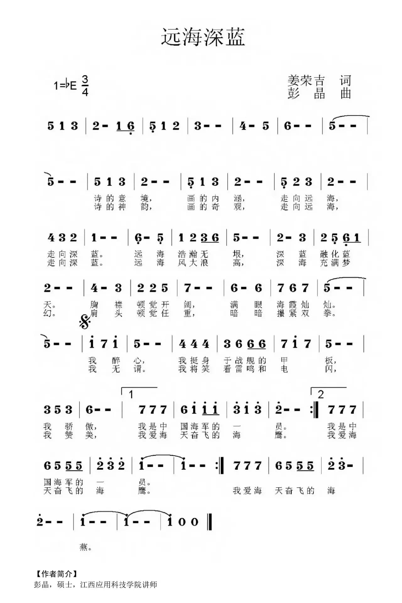 远海深蓝（姜荣吉词 彭晶曲）