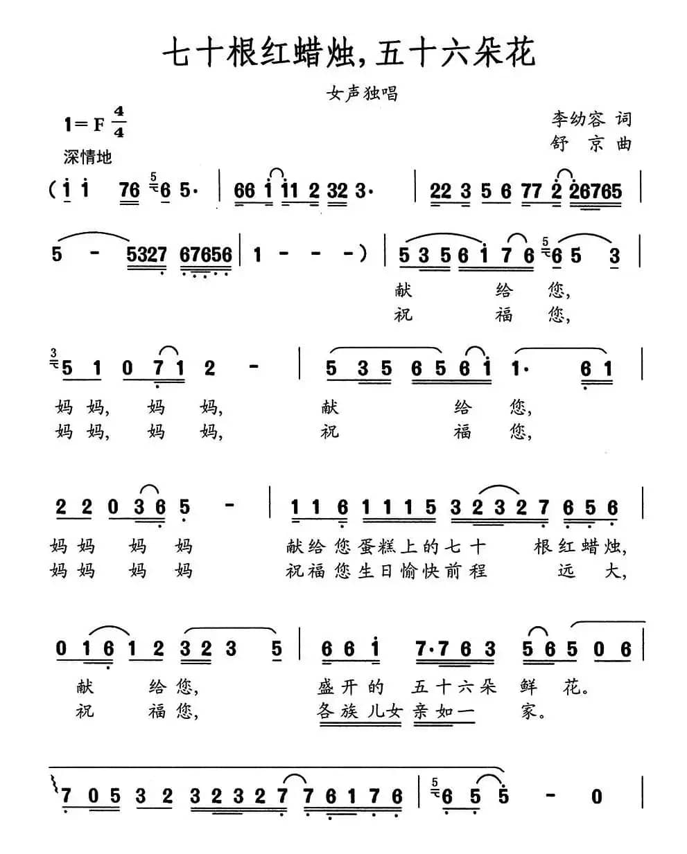 七十根红蜡烛，五十六朵花（李幼容词 舒京曲）