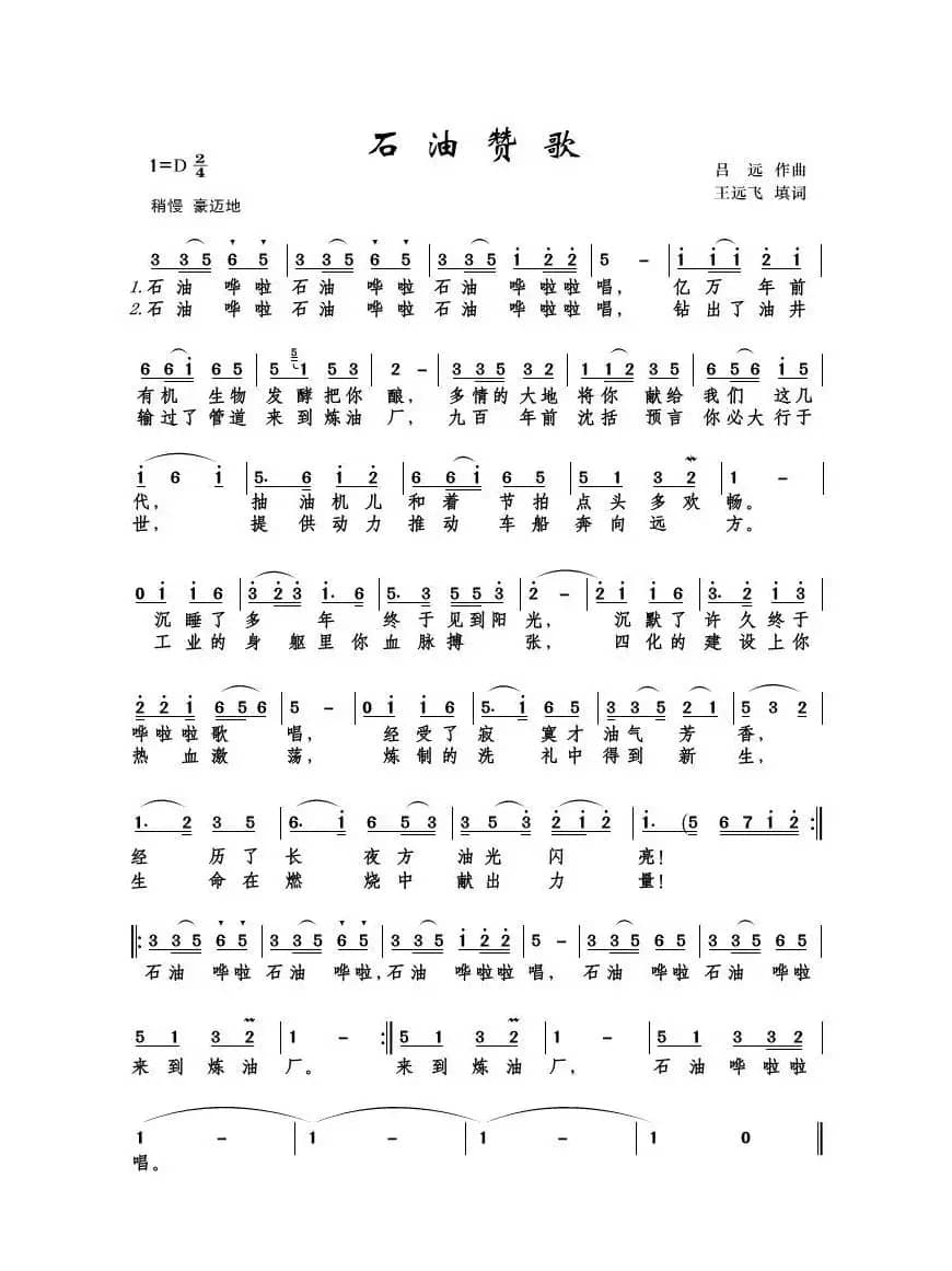 石油赞歌（王远飞词 吕远曲）