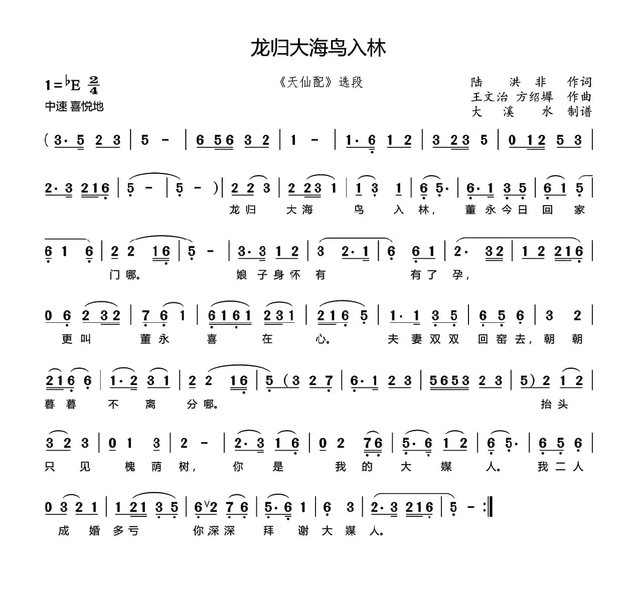 龙归大海鸟入林（《天仙配》董永唱段、大溪水制谱版）