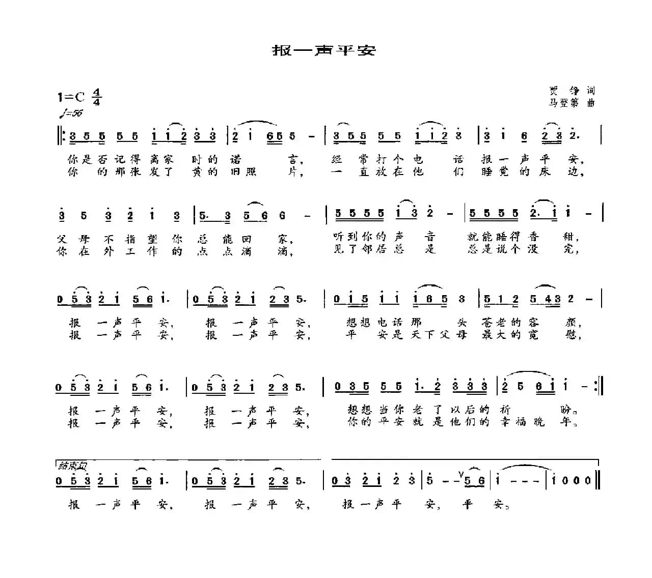 报一声平安（贾铮词 马登第曲）