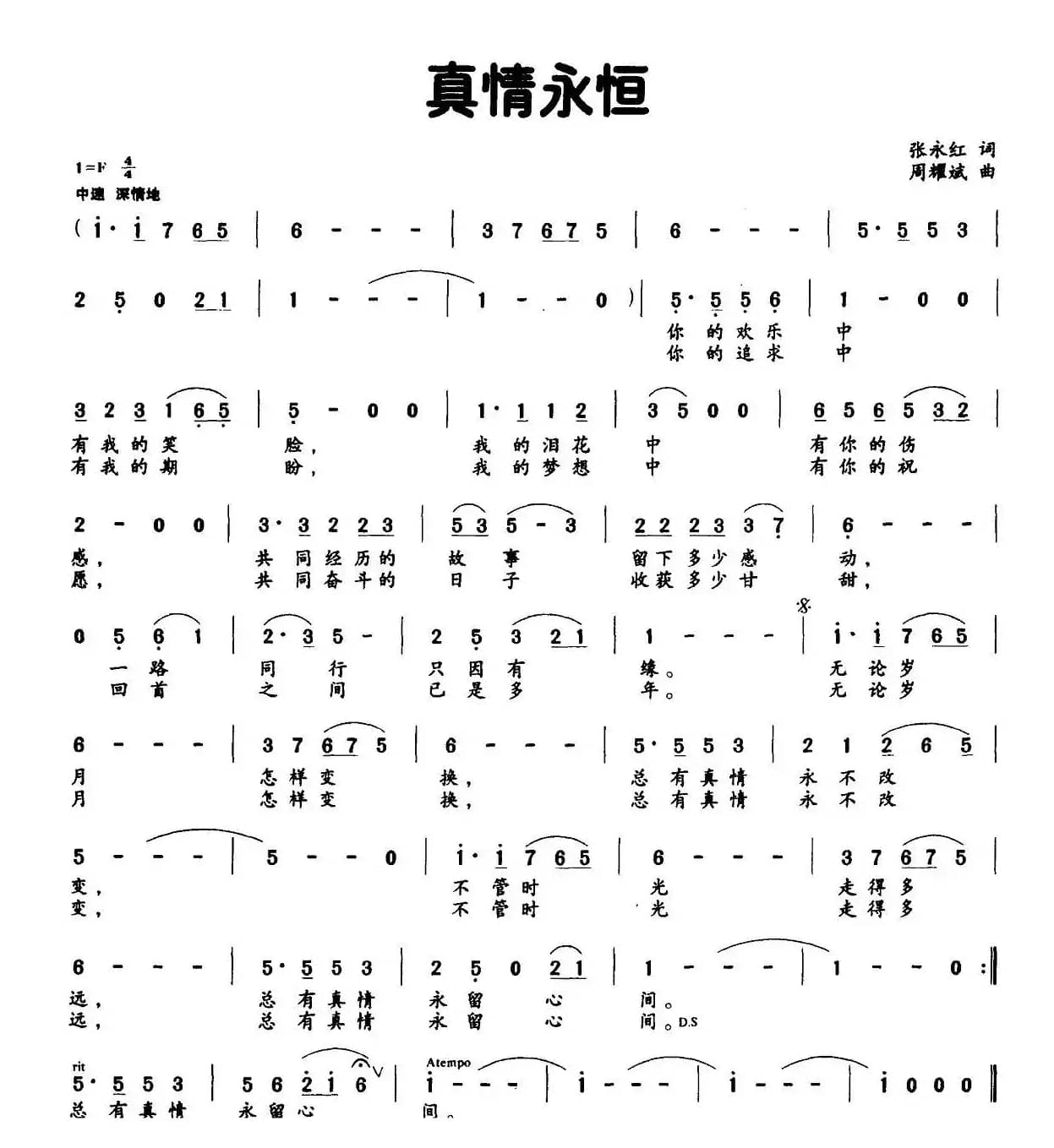 真情永恒（张永红词 周耀武曲）