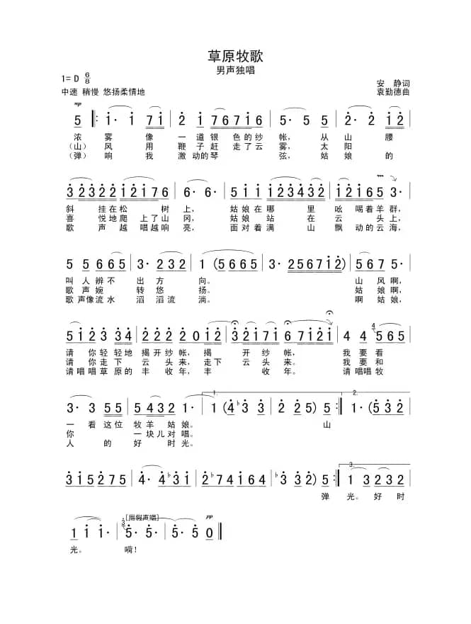 草原牧歌（袁勤德作曲版）