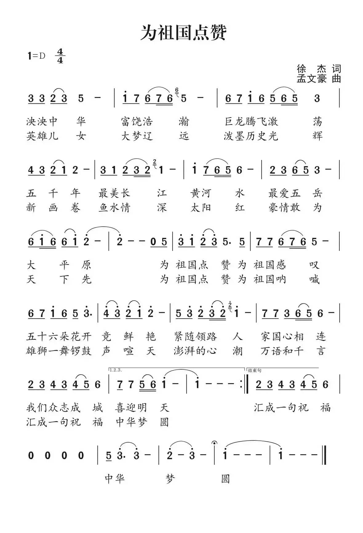 为祖国点赞(徐杰词 孟文豪曲)