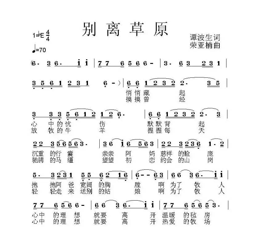 别离草原（谭波生词 荣亚楠曲）