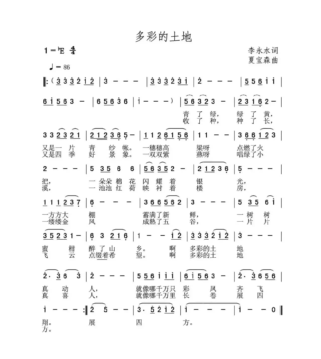 多彩的土地（李永水词 夏宝森曲）