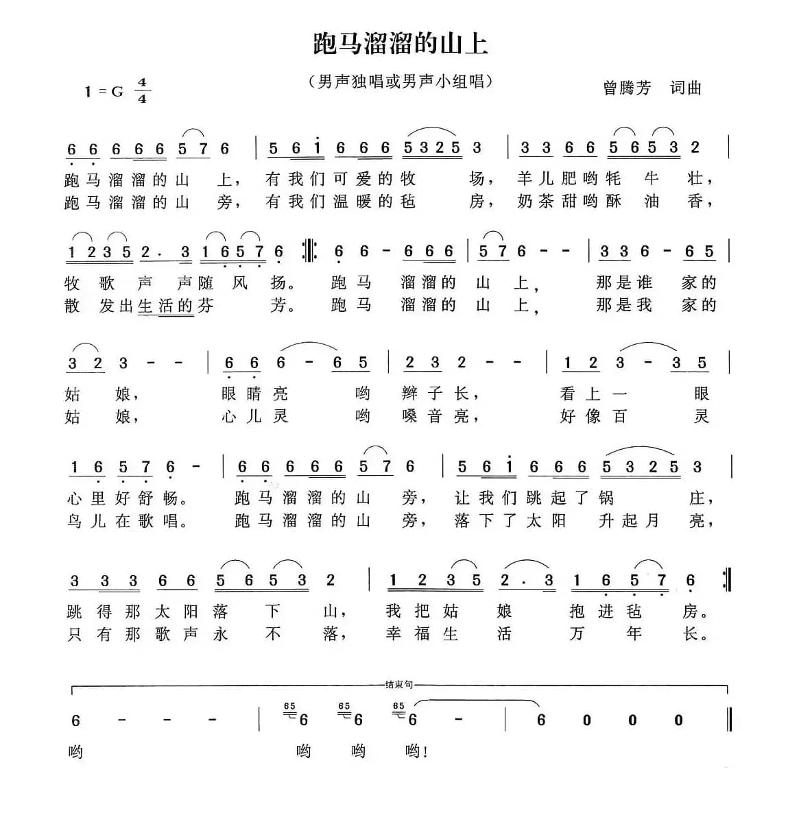 跑马溜溜的山上（曾腾芳词曲）