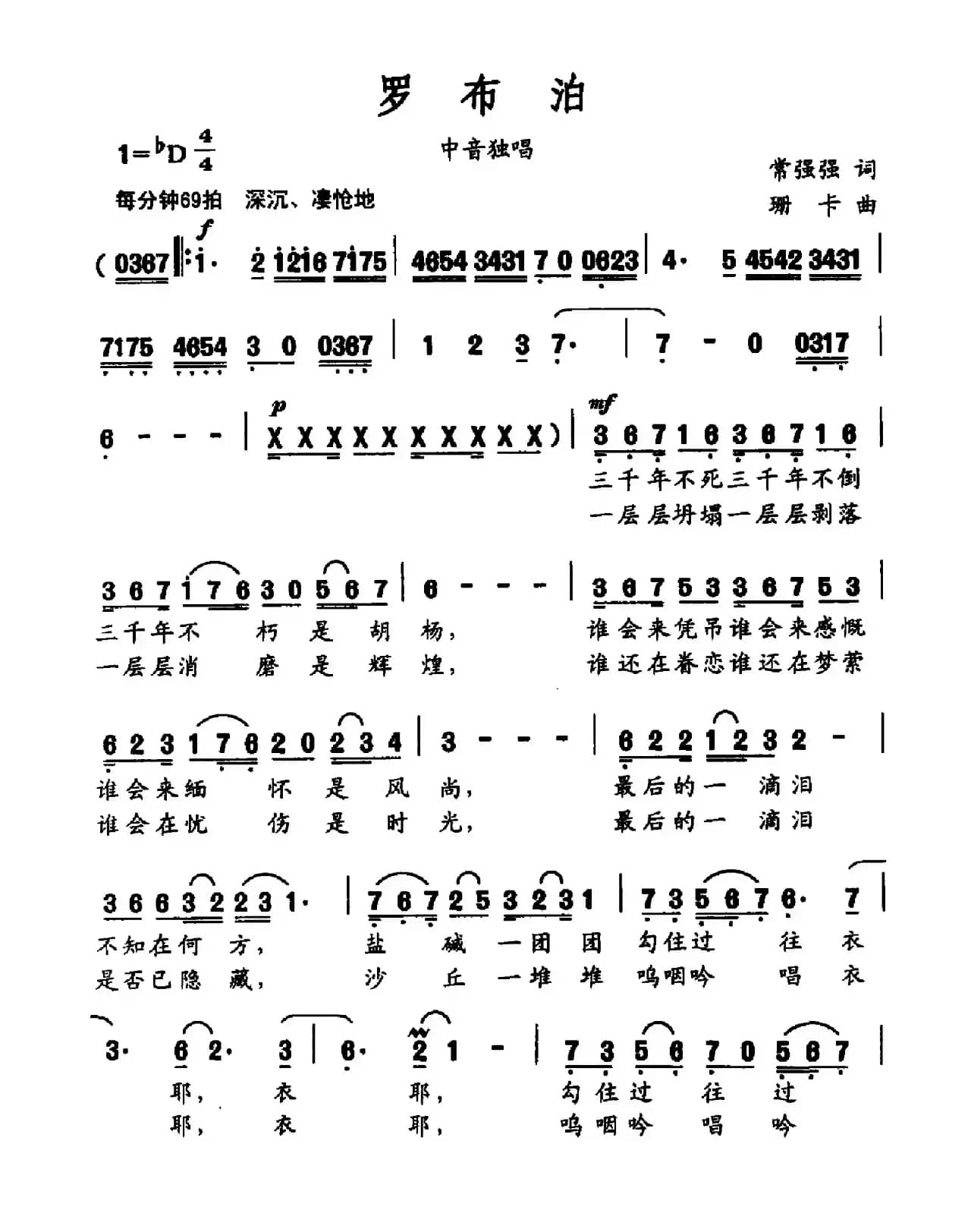 罗布泊（常强强词 珊卡曲）