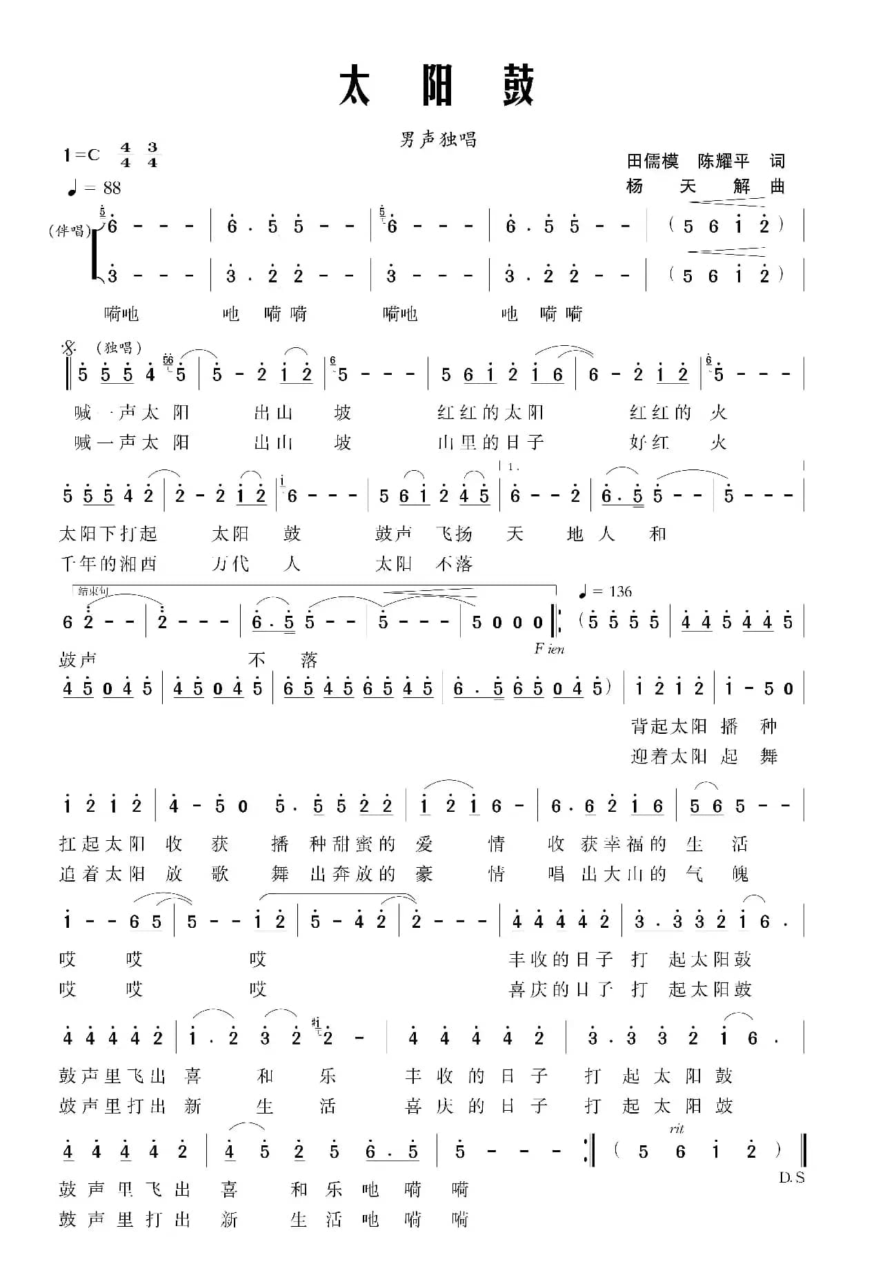 太阳鼓（田儒模词 杨天解曲）