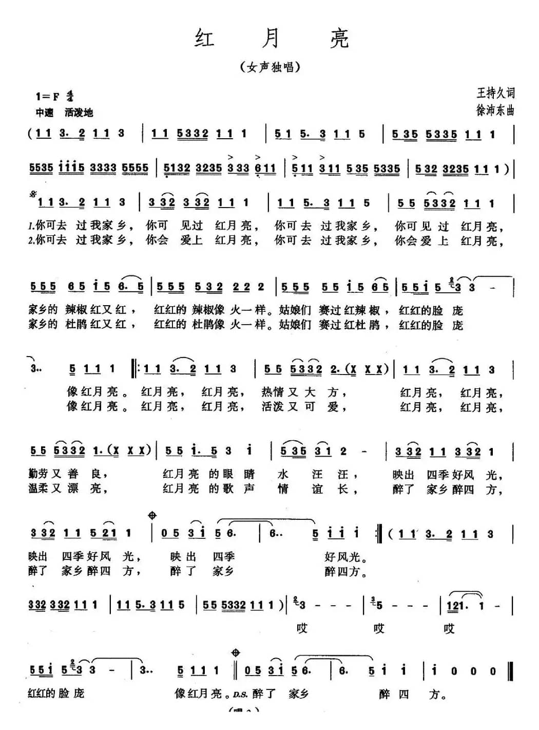 红月亮（王持久词 徐沛东曲）