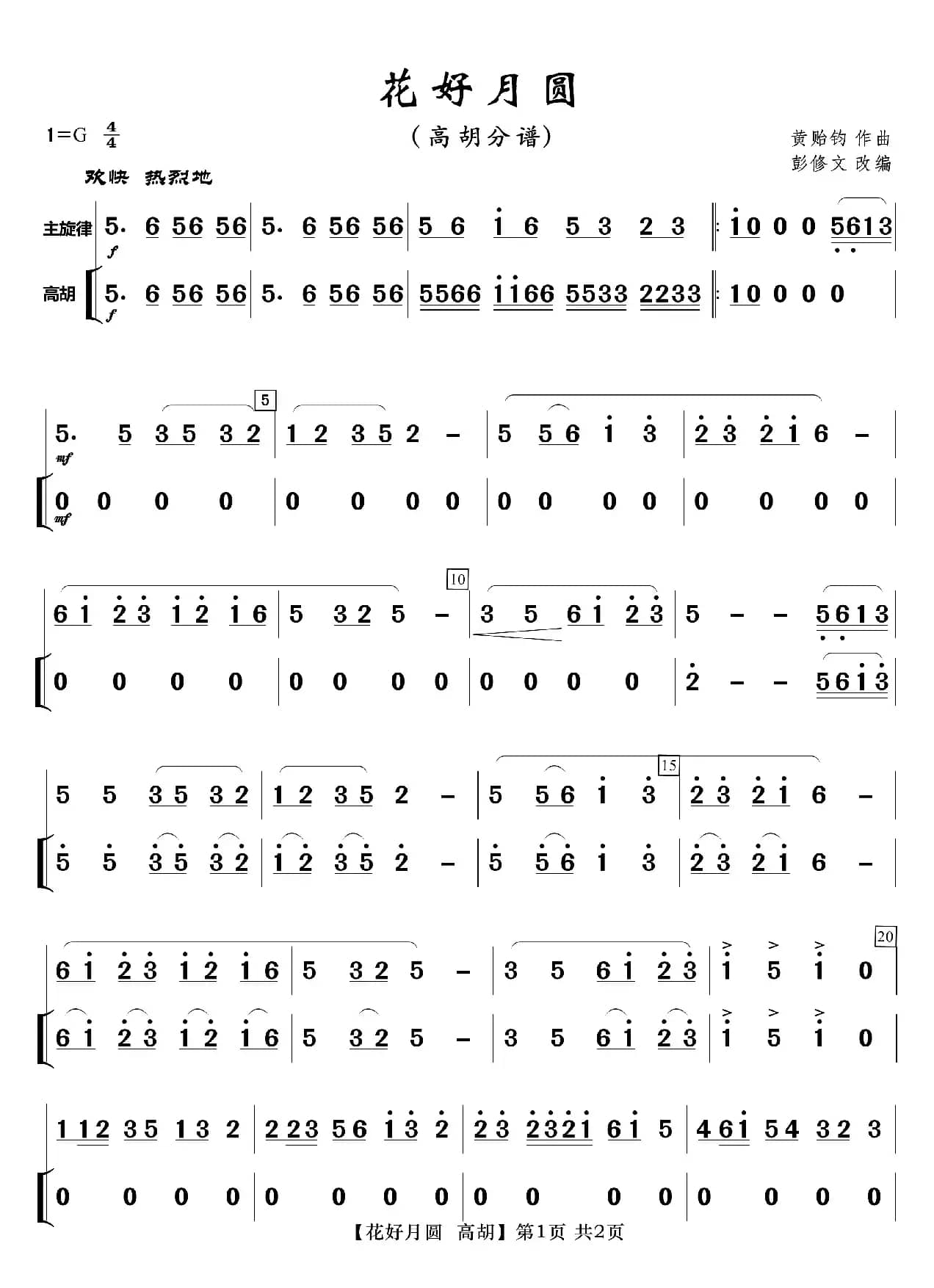 花好月圆（分谱）