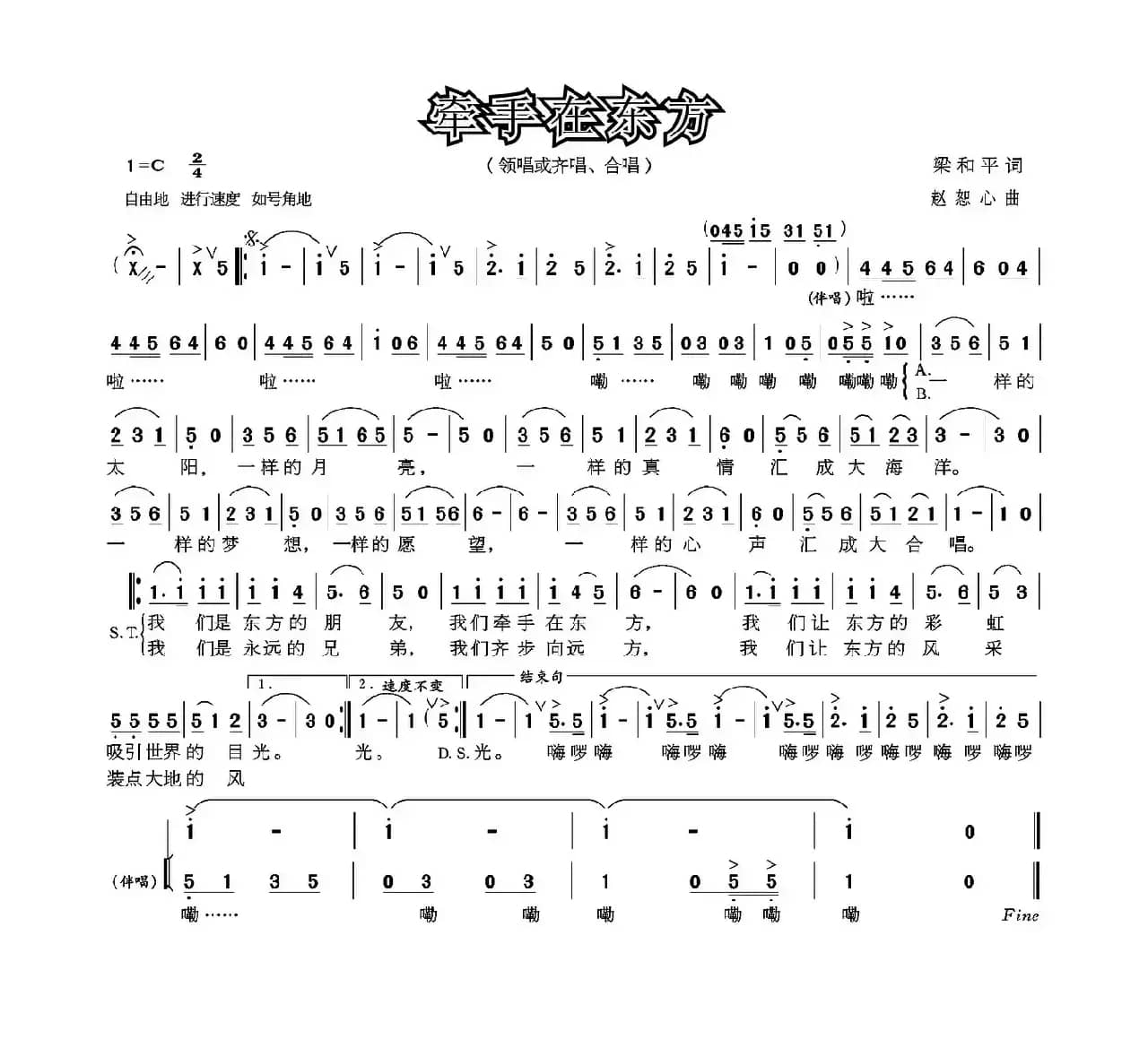 牵手在东方（梁和平词 赵恕心曲）