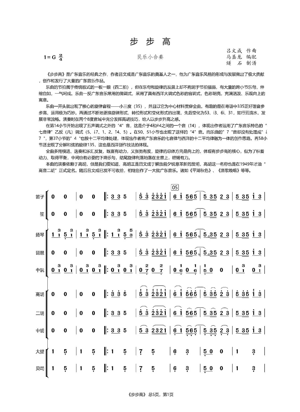 步步高（民乐合奏）