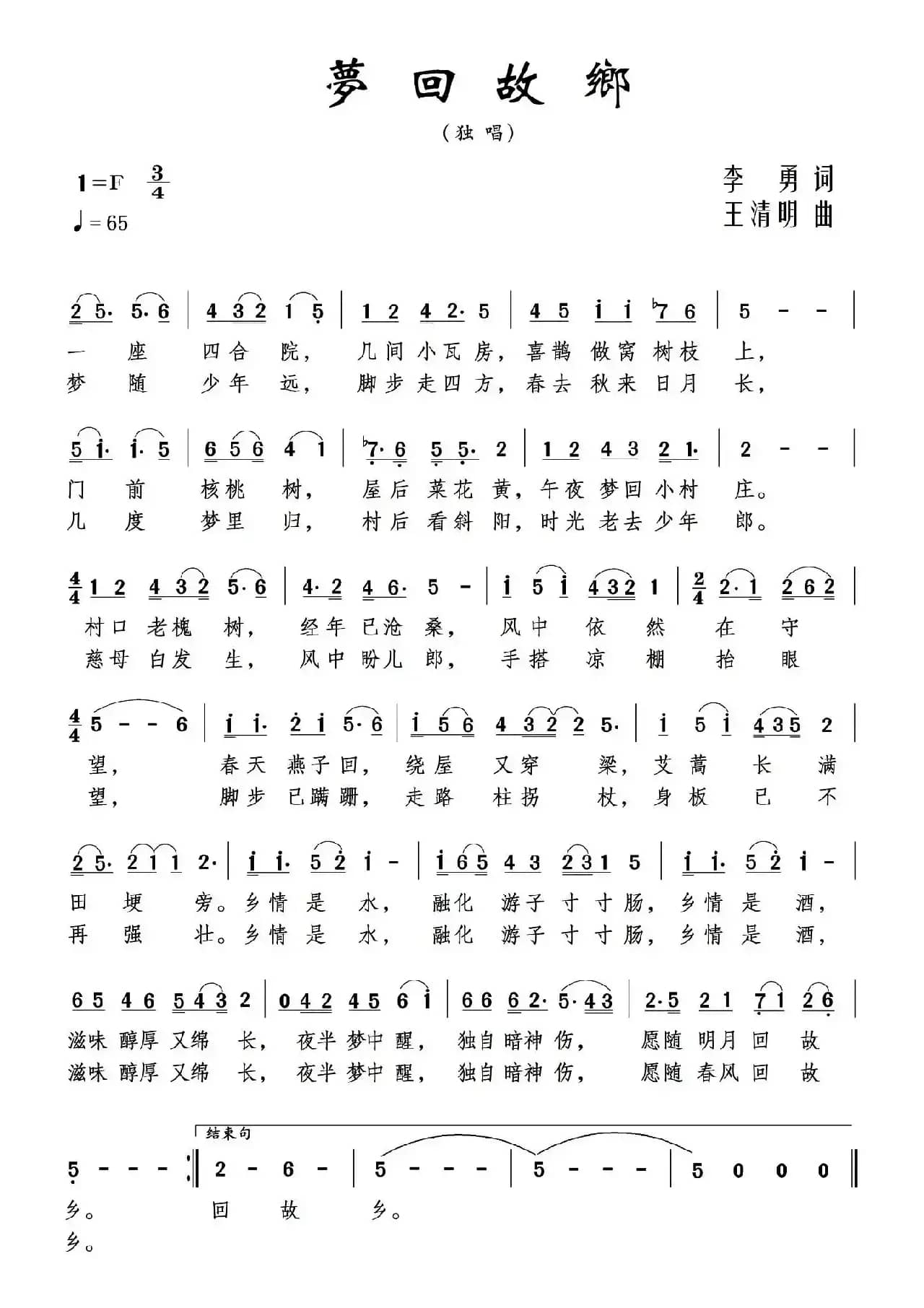 梦回故乡(王清明词 李勇曲)