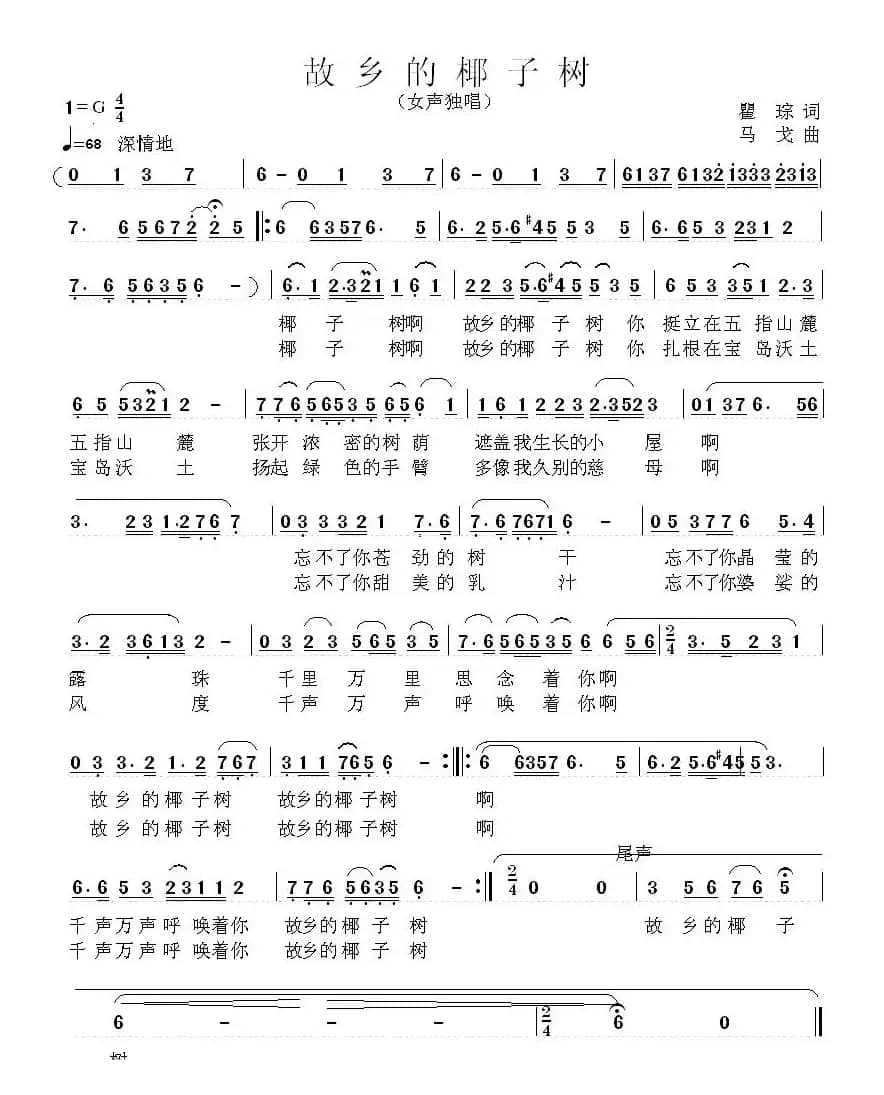 故乡的椰子树（瞿琮词 马戈曲）