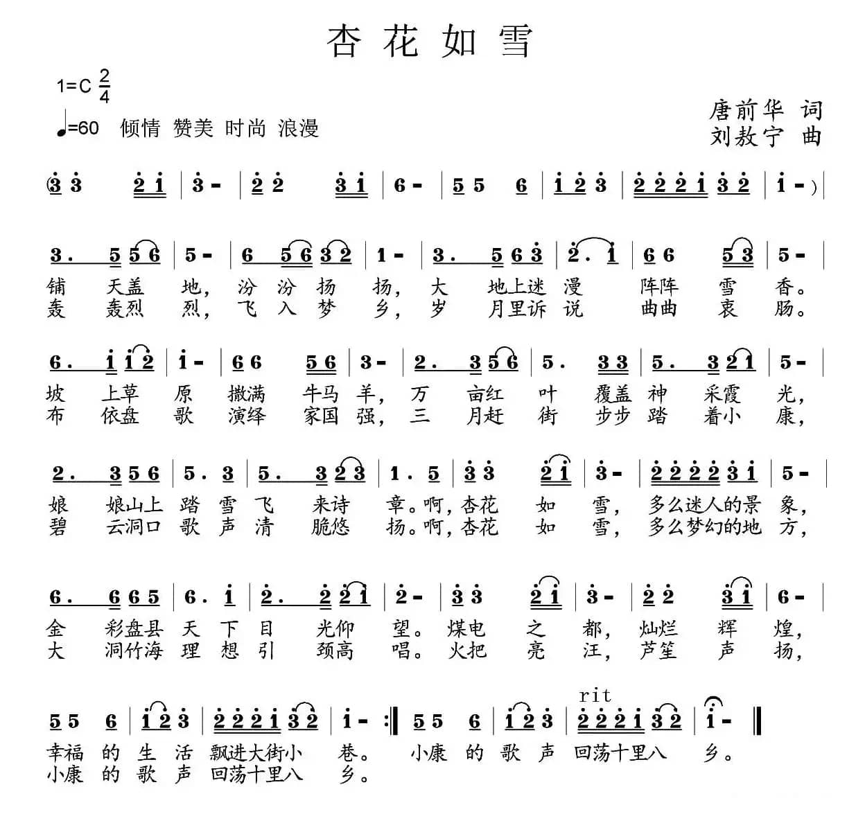 杏花如雪（唐前华词 刘敖宁曲）