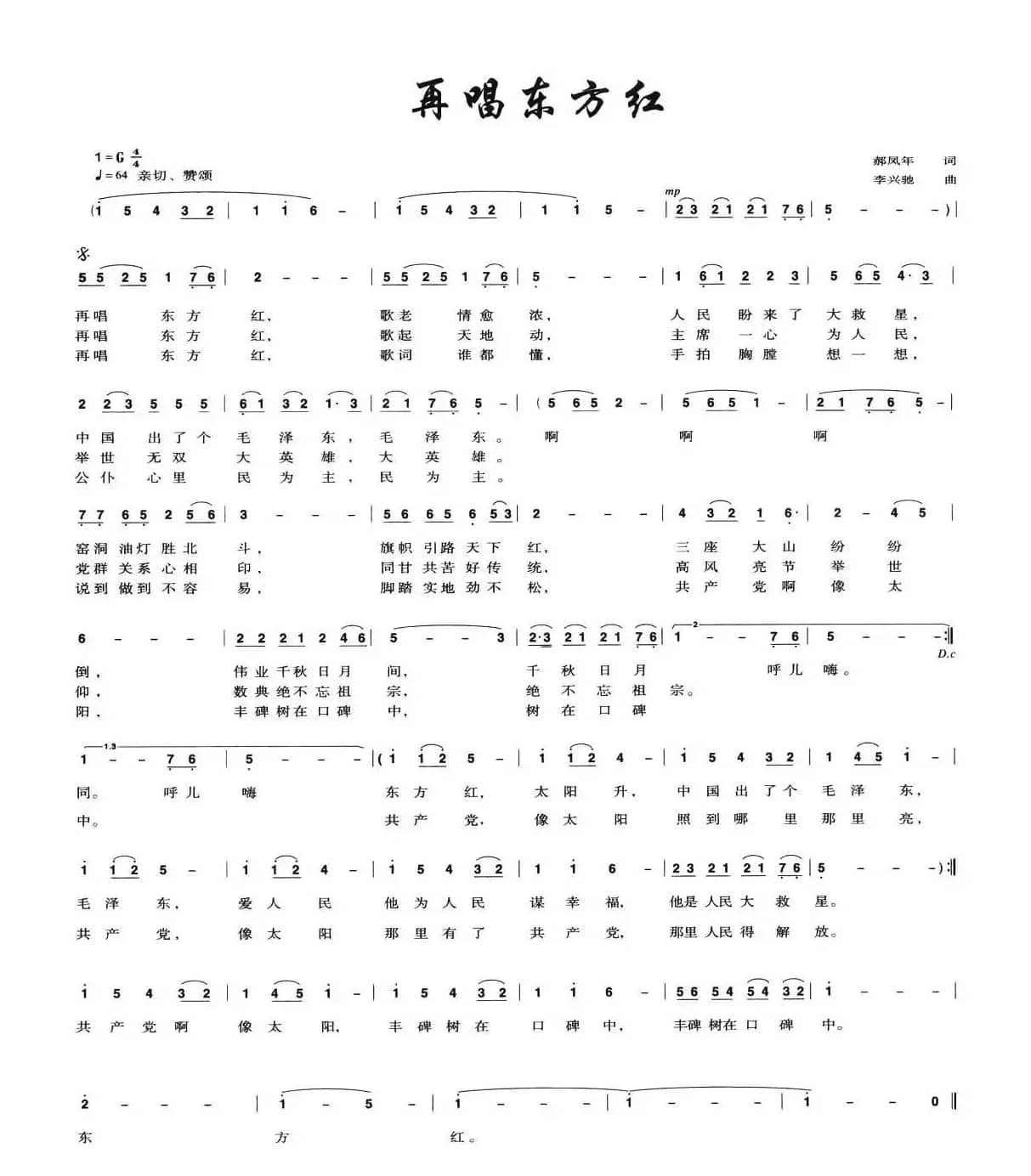 再唱东方红（郝凤年词 李兴驰曲）