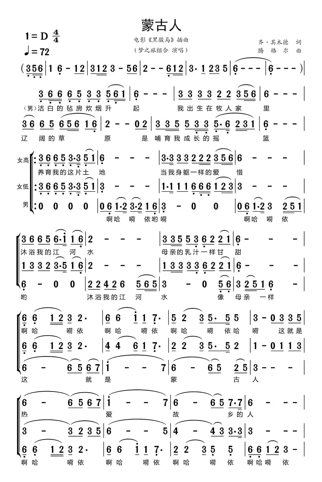 蒙古人（梦之旅组合）