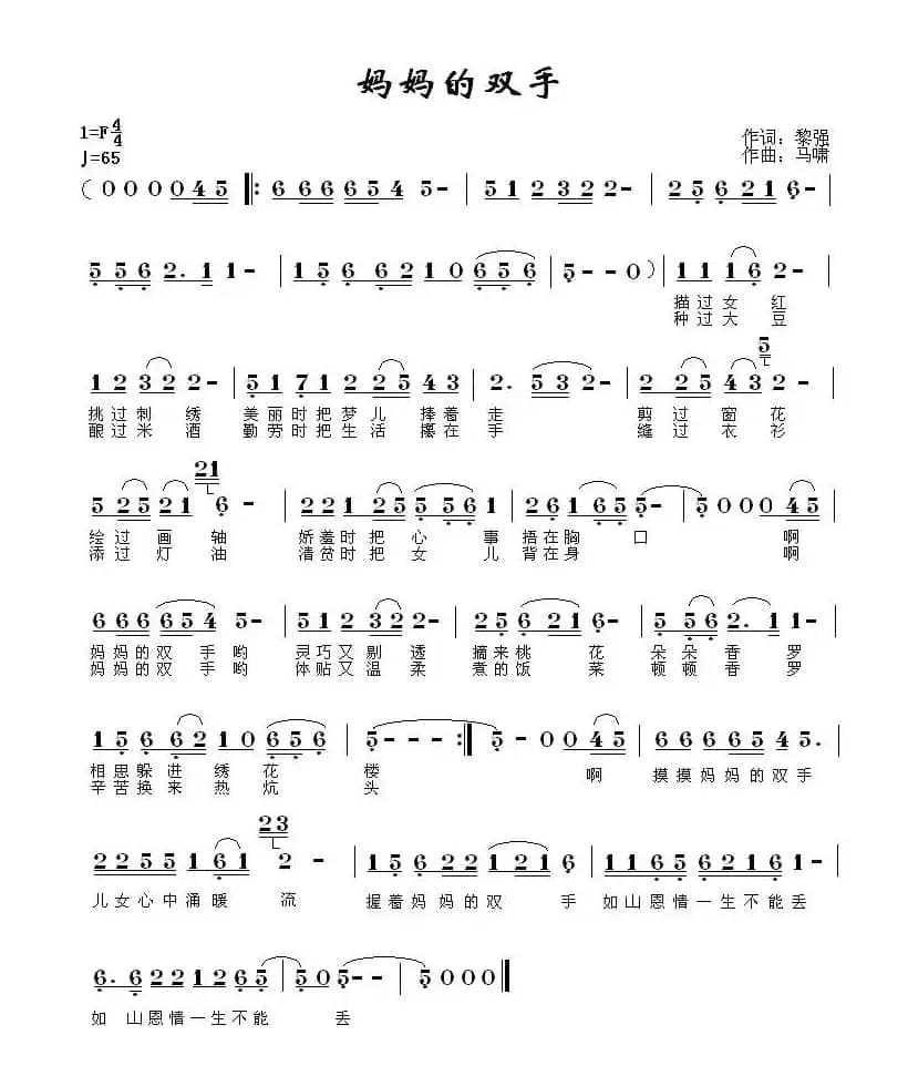 妈妈的双手（黎强词 马啸曲）