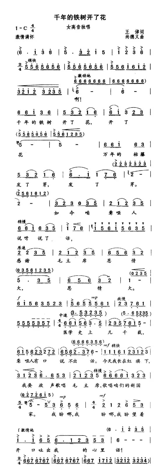 千年的铁树开了花（王倬词 尚德义曲）