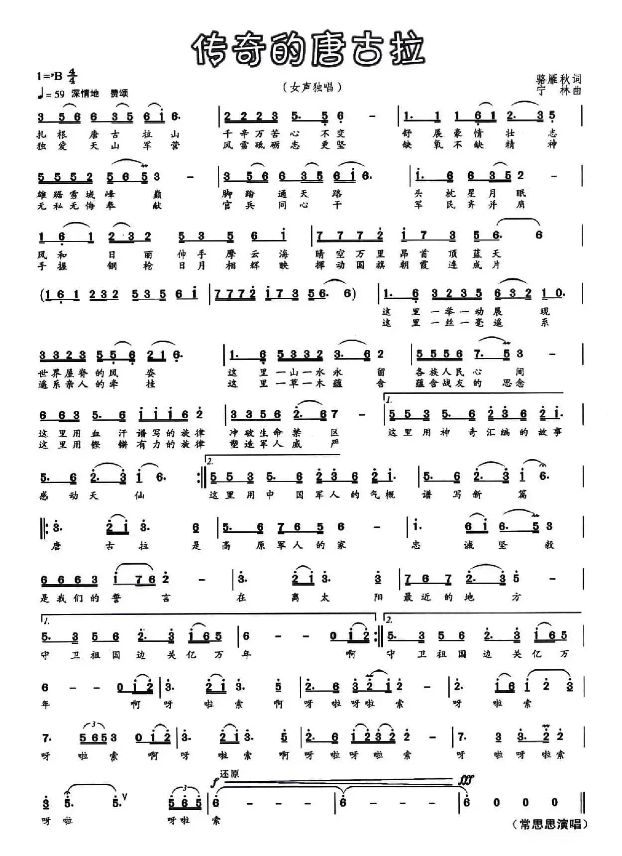 神奇的唐古拉(骆雁秋词 宁林曲)