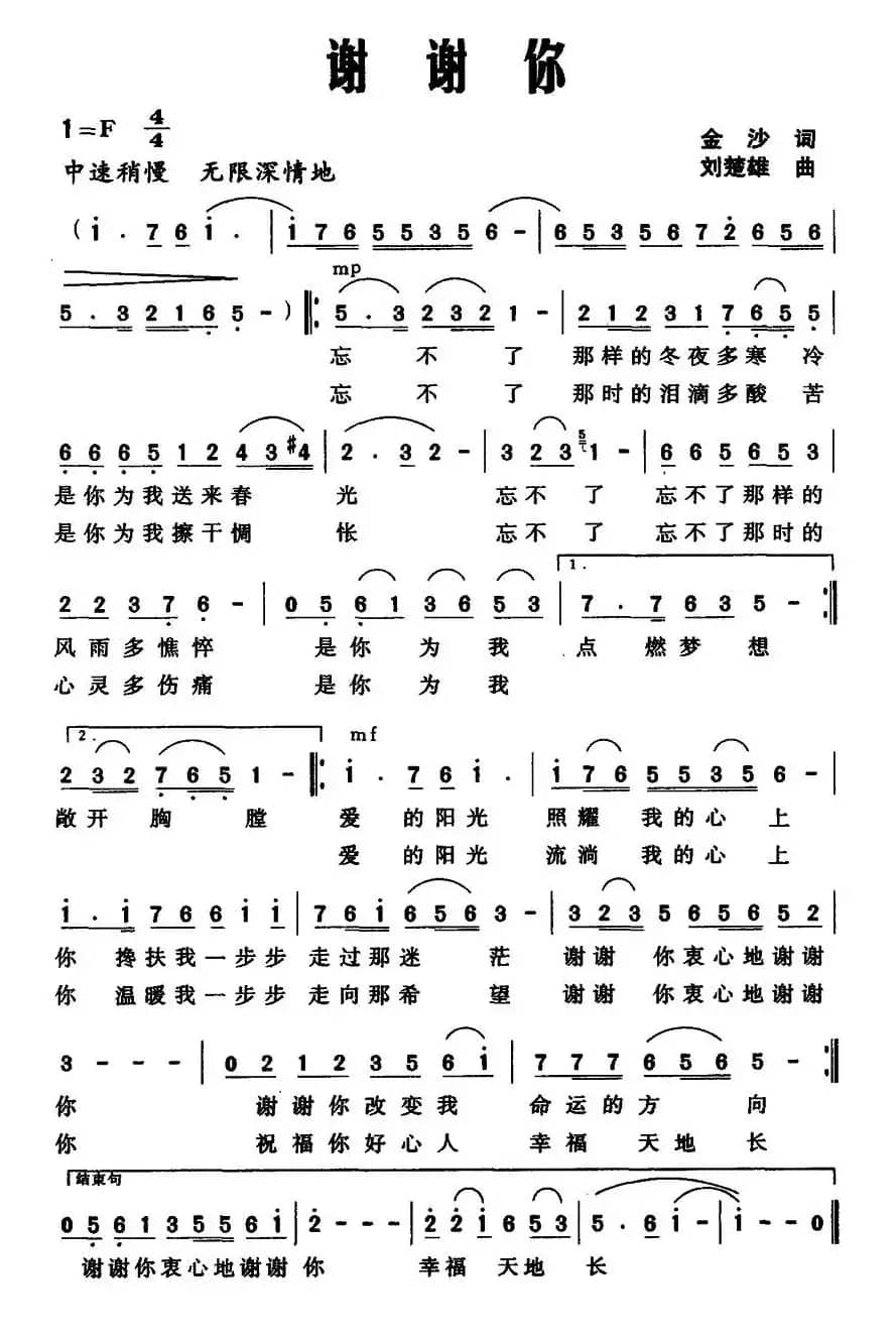 谢谢你（金沙词 刘楚雄曲）