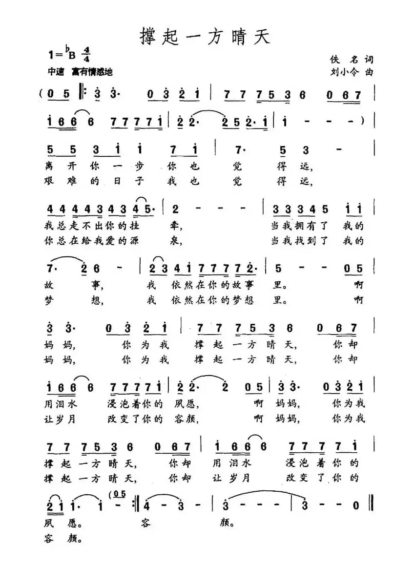 撑起一方晴天（佚名词 刘小令曲）