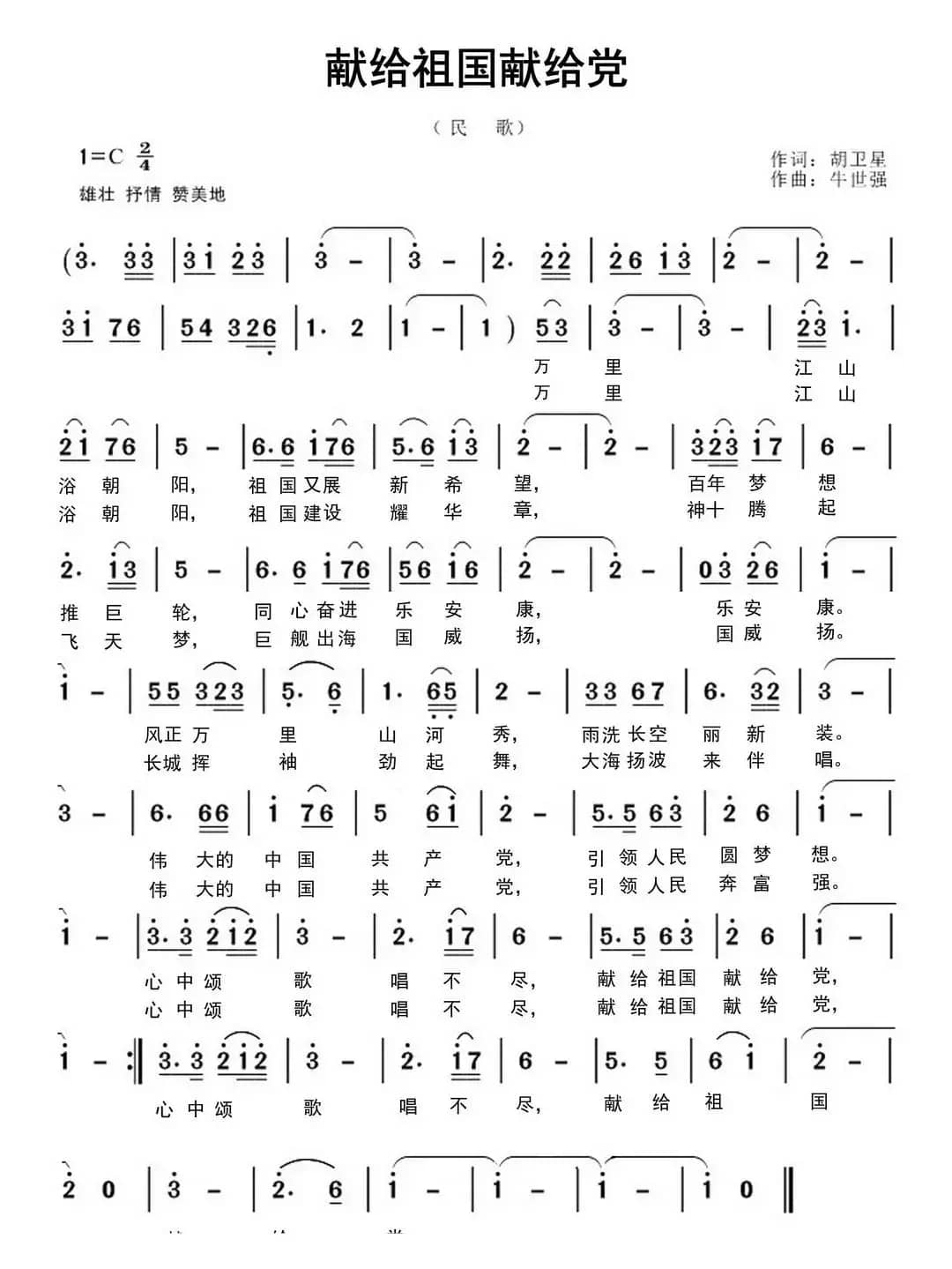 献给祖国献给党(胡卫星词 牛世强曲)