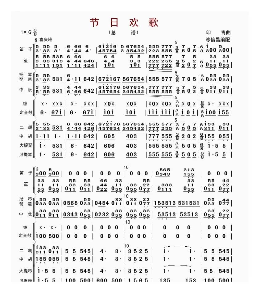 节日欢歌（总谱）