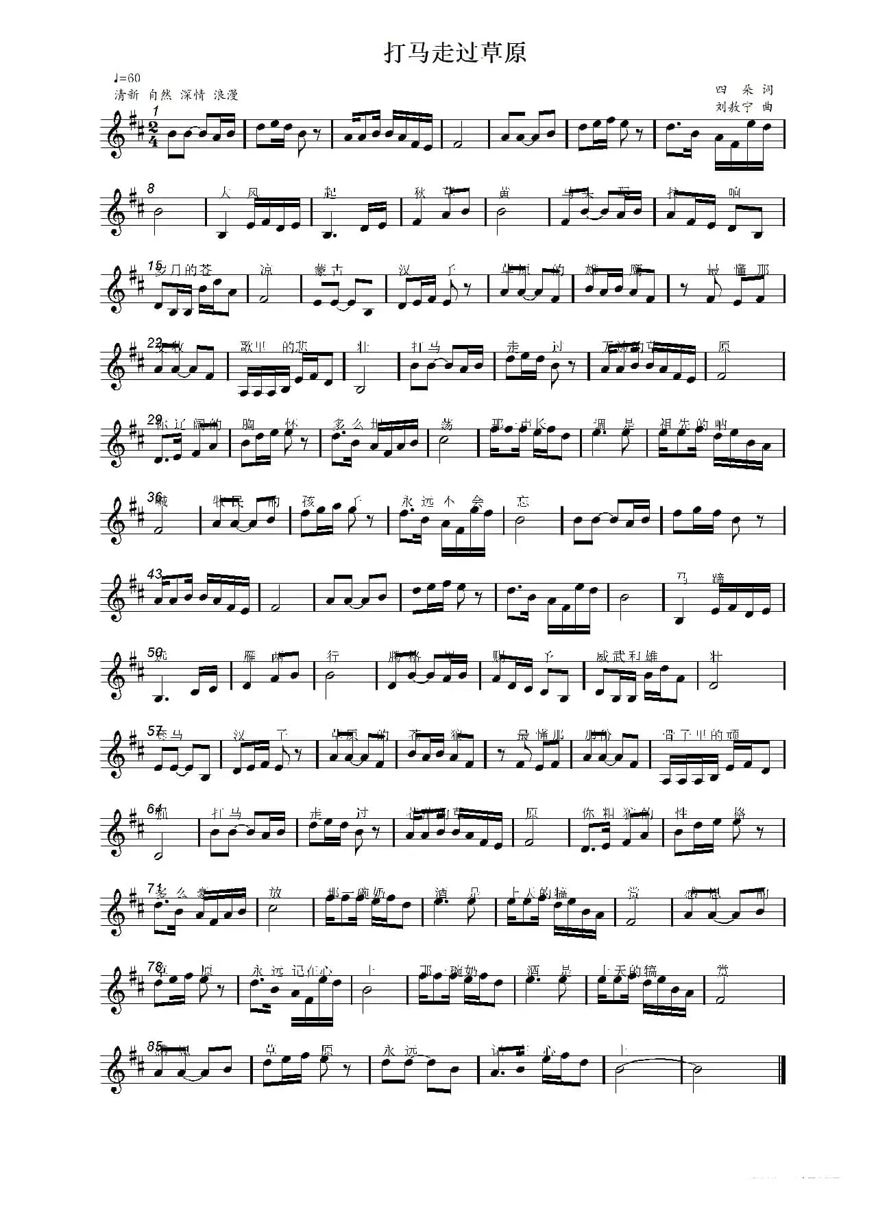 打马走过草原（四朵词 刘敖宁曲）