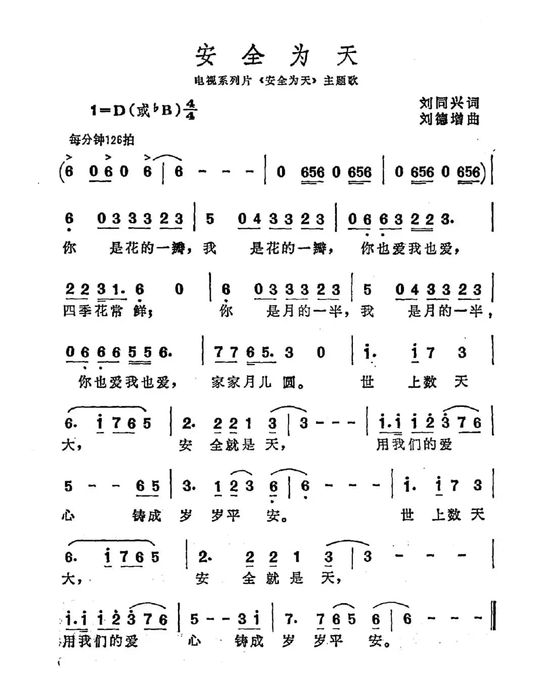 安全为天（电视系列片《安全为天》主题曲）