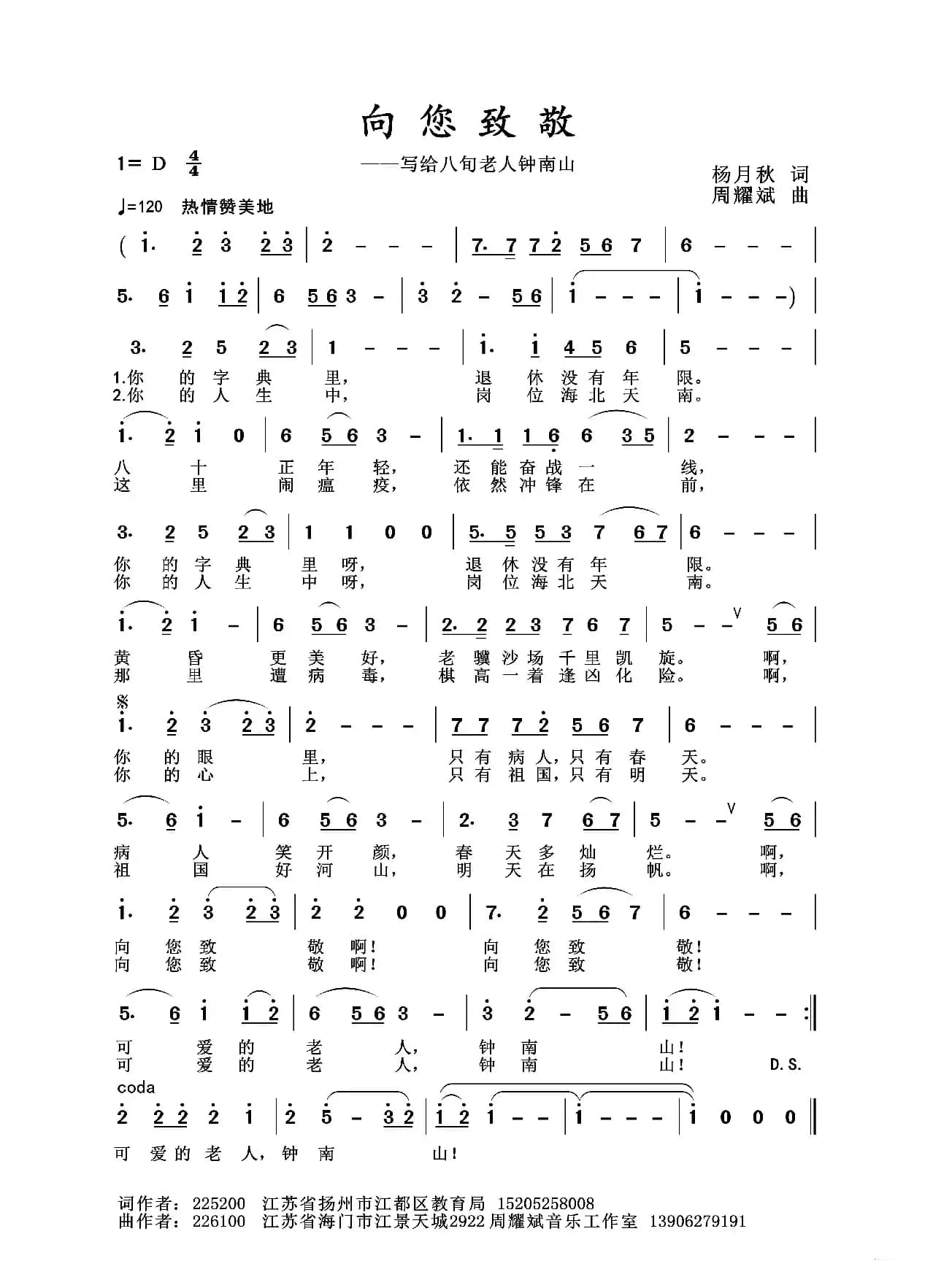 2020抗疫组歌《向您致敬》（杨月秋作词、周耀斌作曲）