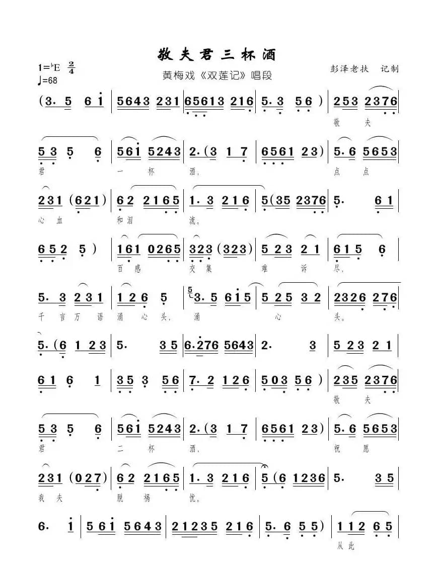 敬夫君三杯酒（黄梅戏《双莲记》唱段）
