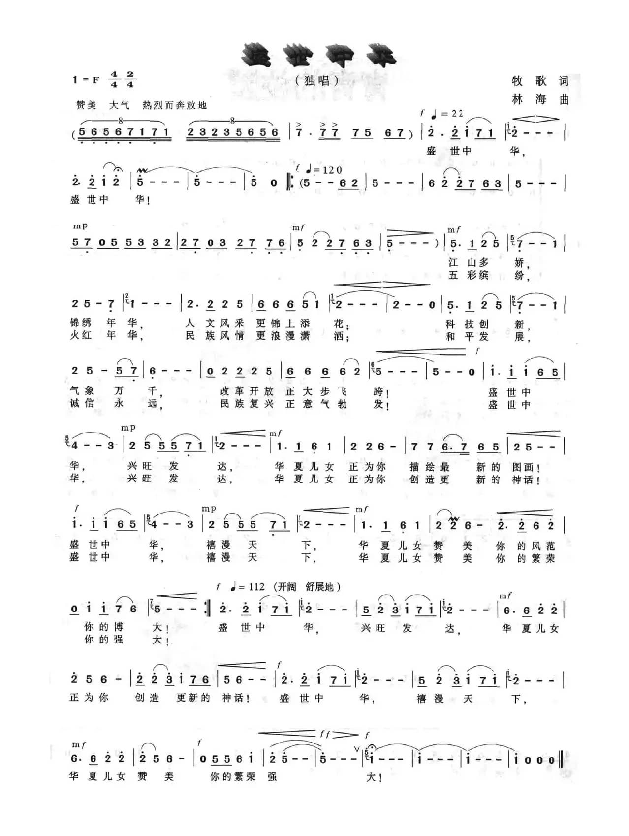 盛世中华（牧歌词 林海曲）